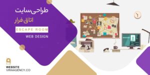 طراحی سایت شرکتی اتاق فرار