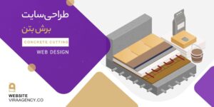 طراحی سایت برش بتن