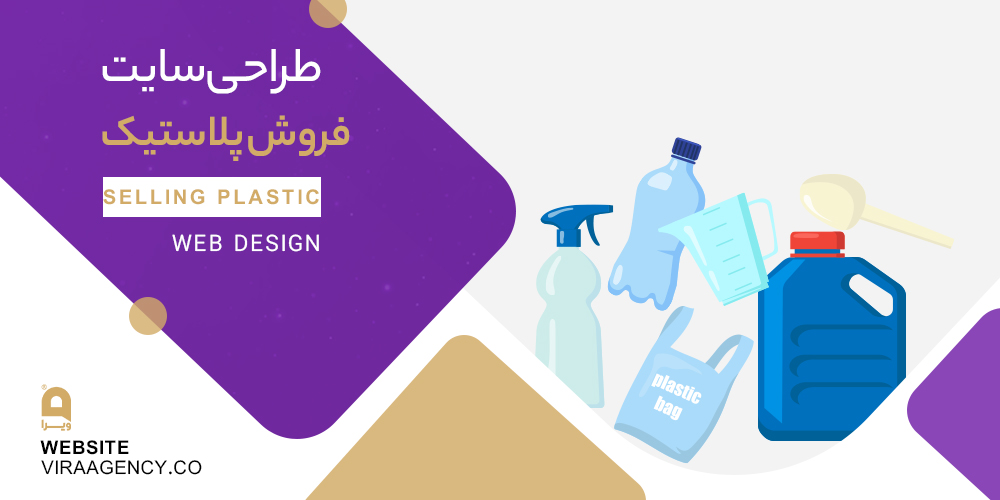 طراحی سایت فروشگاهی پلاستیک