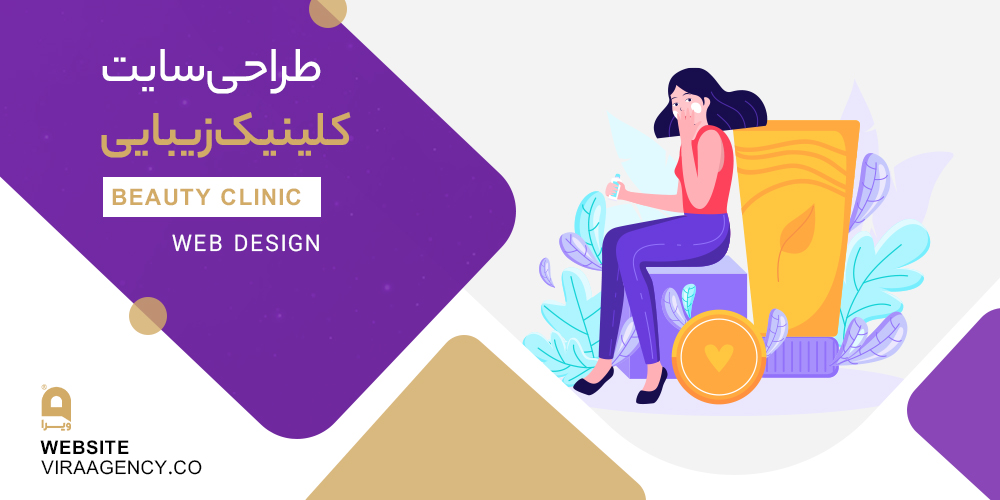 طراحی سایت خدماتی کلینیک زیبایی