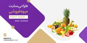 طراحی سایت فروشگاهی میوه و صیفی جات