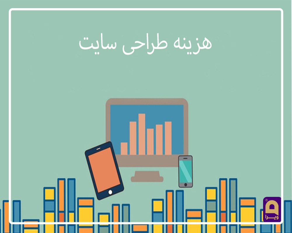 هزینه طراحی سایت