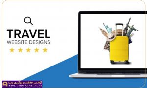 ویژگی وبسایت گردشگری جذاب