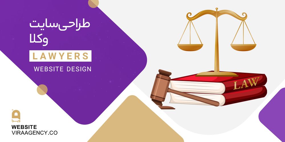 طراحی سایت وکلا