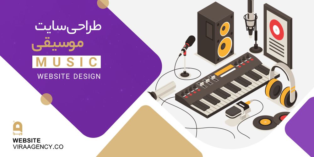 طراحی سایت موسیقی