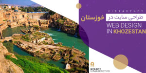 طراحی سایت خوزستان