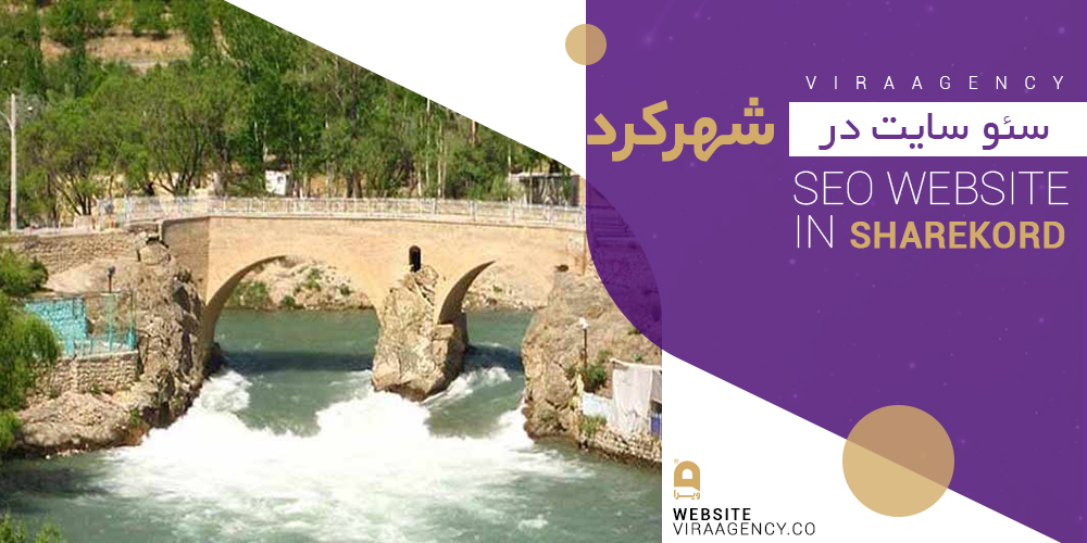 سئو سایت در شهرکرد
