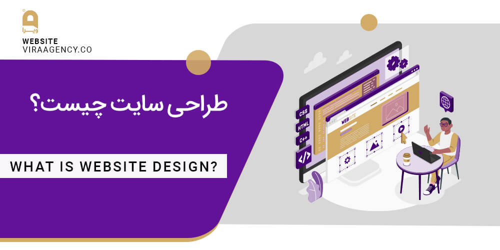 طراحی سایت چیست؟