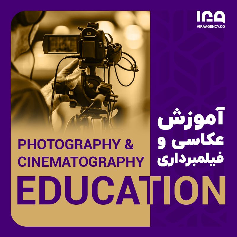 آموزش عکاسی و فیلمبرداری