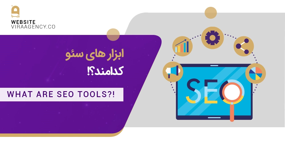 ابزارهای سئو