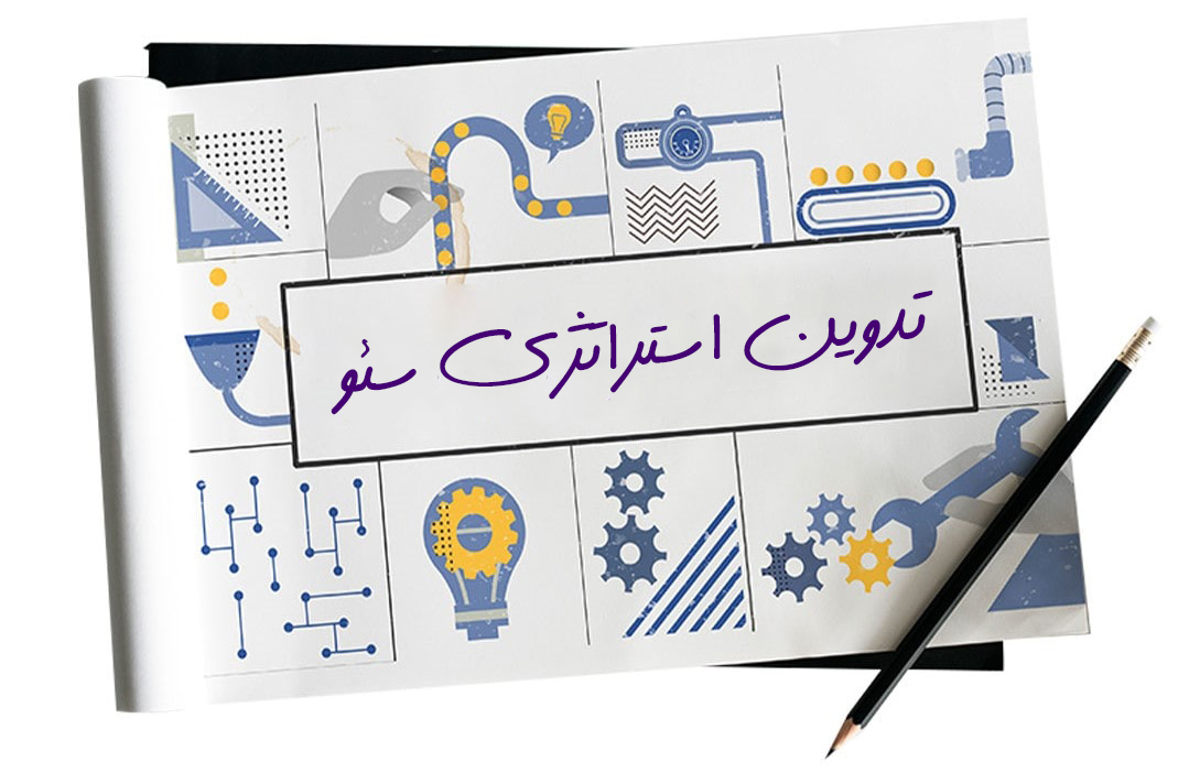 تدوین استراتژی سئو