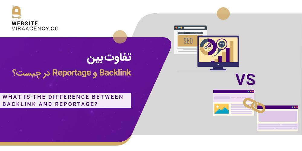 تفاوت بین Backlink و Reportage در چیست؟