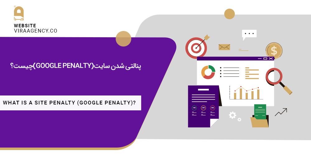 پنالتی شدن سایت (Google Penalty) چیست؟