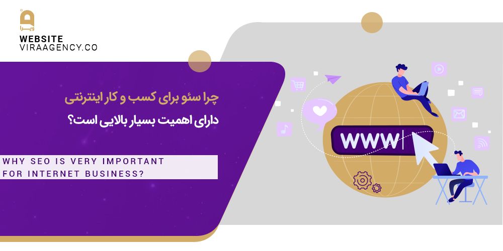چرا سئو برای کسب و کار اینترنتی دارای اهمیت بسیار بالایی است؟
