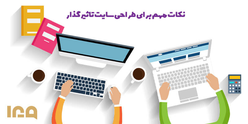 نکات مهم برای طراحی سایت تاثیر گذار