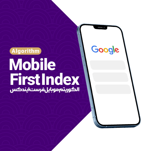 الگوریتم mobile first index