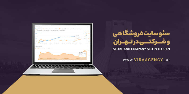 سئو سایت فروشگاهی و شرکتی