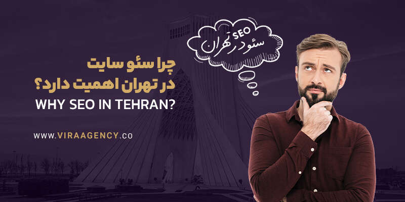 سئو سایت تهران