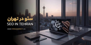 سئو سایت تهران