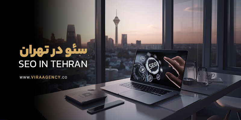 سئو سایت تهران