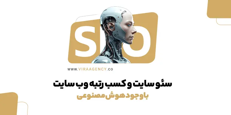 سئو با وجود هوش مصنوعی
