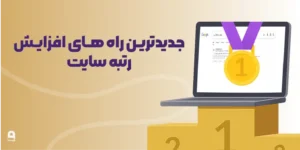جدیدترین راه های افزایش رتبه سایت