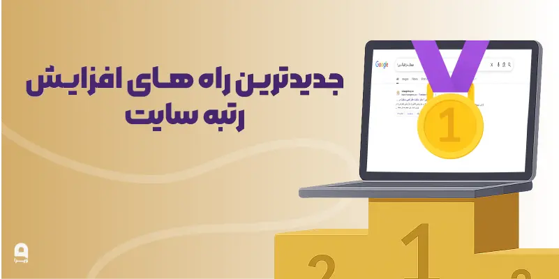 جدیدترین راه های افزایش رتبه سایت