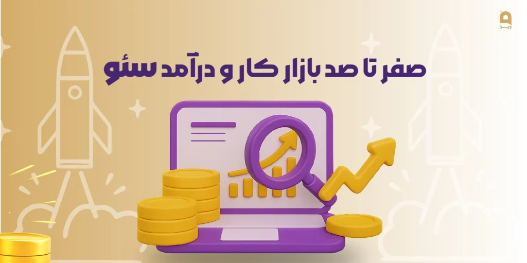 صفرتاصد بازار کار و درآمد سئو