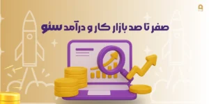 صفرتاصد بازار کار و درآمد سئو