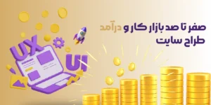 صفرتاصد بازار کار و درآمد طراح سایت