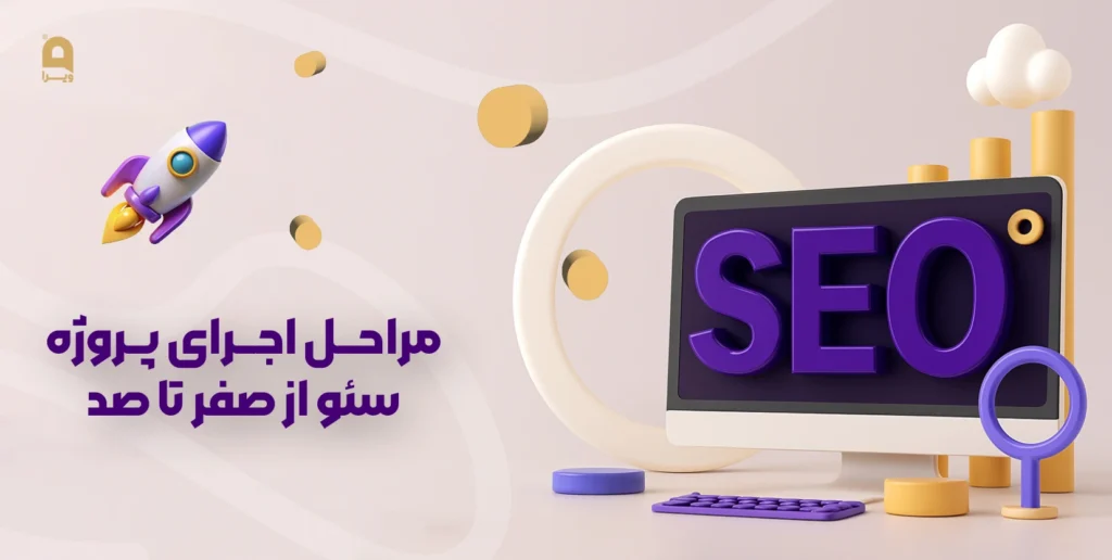 مراحل اجرای پروژه سئو از صفر تا صد