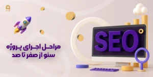 مراحل اجرای پروژه سئو از صفر تا صد