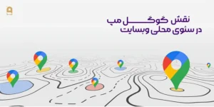 نقش گوگل مپ در سئوی سایت محلی
