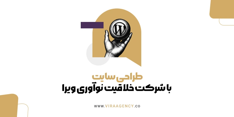 طراحی سایت با شرکت خلاقیت و نوآوری ویرا 