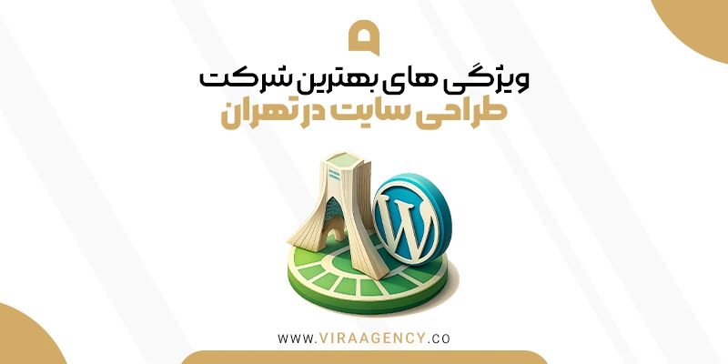 ویژگی بهترین شرکت طراحی سایت در تهران