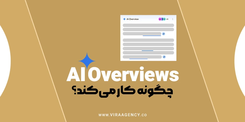ai overviews چگونه کار می کند ؟
