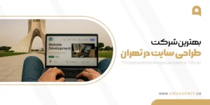 بهترین شرکت طراحی سایت در تهران