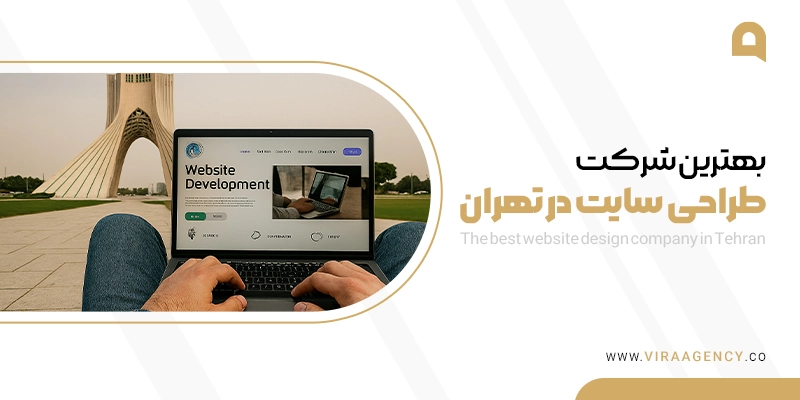 بهترین شرکت طراحی سایت در تهران