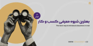 بهترین شیوه معرفی کسب و کار در ایران