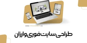 طراحی سایت فوری و ارزان
