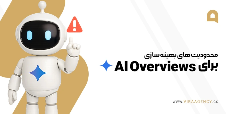 محدودیت های بهینه سازی برای ai over view