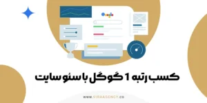 کسب رتبه 1 گوگل با سئو سایت