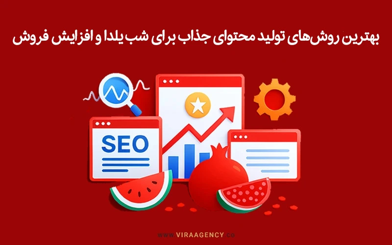 بهترین روش‌های تولید محتوای جذاب برای شب یلدا و افزایش فروش