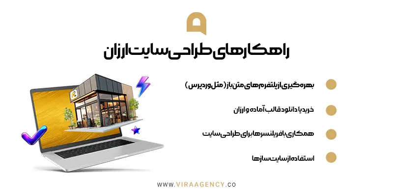 راهکارهای طراحی سایت ارزان