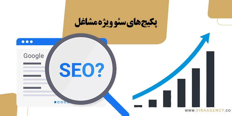 پکیج های سئو ویژه مشاغل