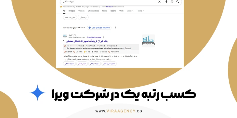 کسب رتبه یک در شرکت ویرا