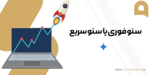 سئو فوری یا سئو سریع