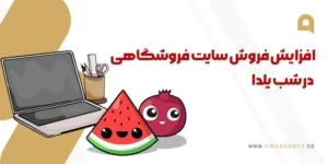 افزایش فروش سایت فروشگاهی در شب یلدا