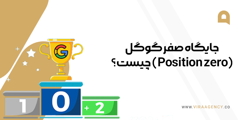 جایگاه صفر گوگل (Position zero) چیست؟