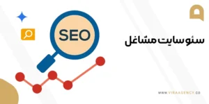 سئو سایت مشاغل